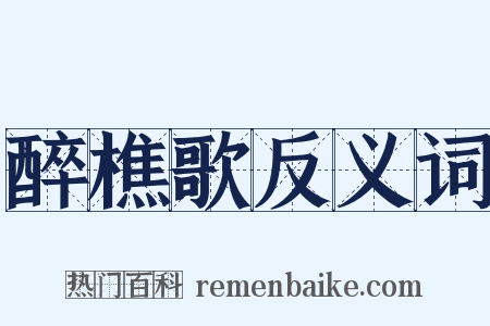 醉樵歌反义词是什么意思的图片